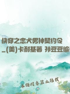 快穿之忠犬男神契约令